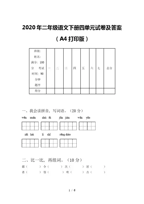 2020年二年级语文下册四单元试卷及答案(A4打印版)