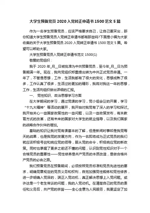大学生预备党员2020入党转正申请书1500范文5篇