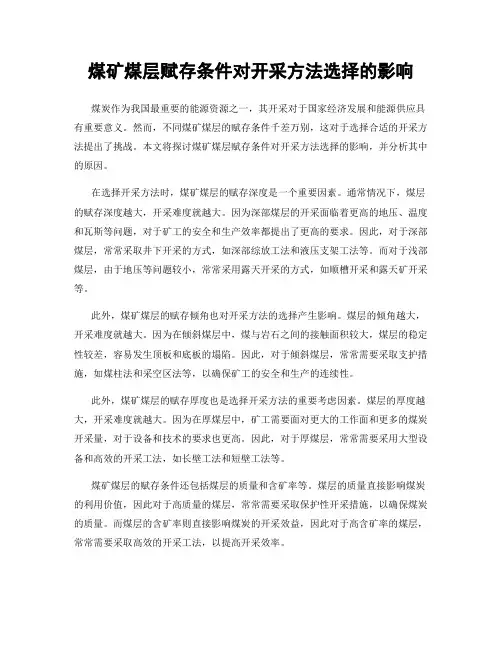 煤矿煤层赋存条件对开采方法选择的影响