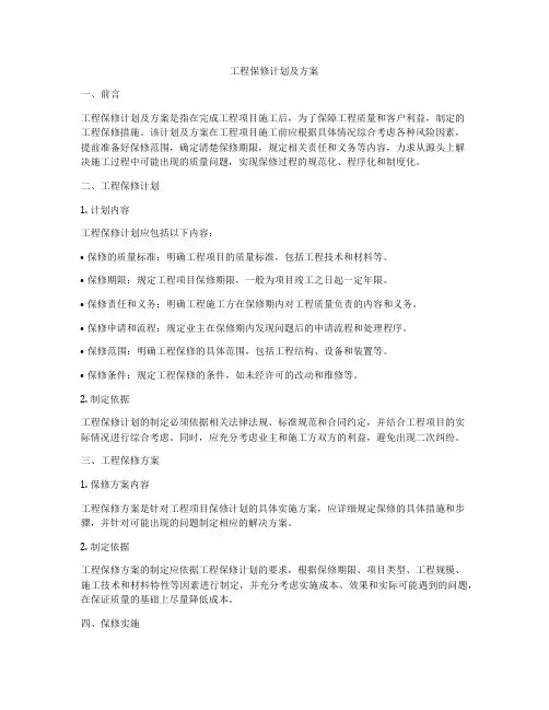 工程保修计划及方案