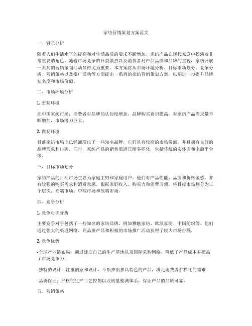 家纺营销策划方案范文