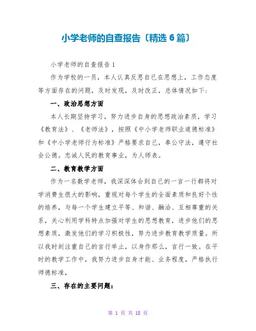 小学教师的自查报告(精选6篇)