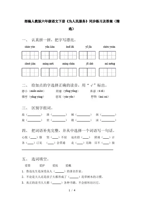 部编人教版六年级语文下册《为人民服务》同步练习及答案(精选)