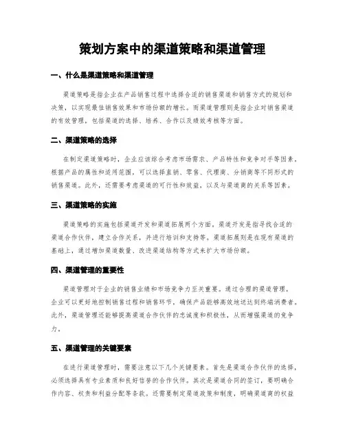 策划方案中的渠道策略和渠道管理