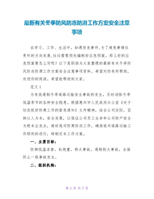 最新有关冬季防风防冻防滑工作方案安全注意事项