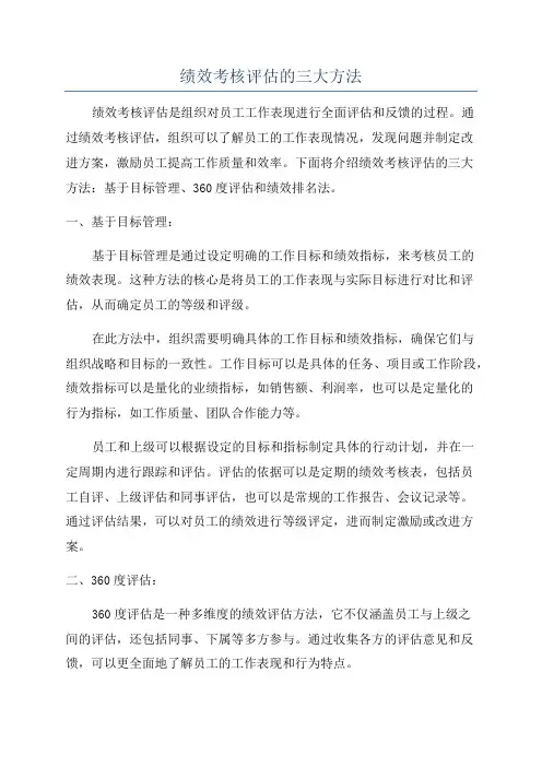 绩效考核评估的三大方法