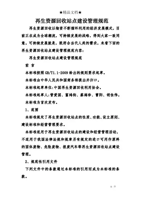 (完整版)再生资源回收站点建设管理规范