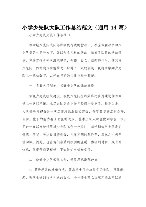 小学少先队大队工作总结范文(通用14篇)