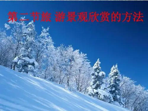 3.2旅游景观欣赏的方法