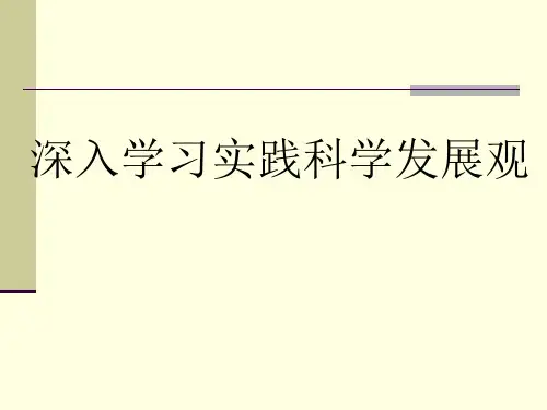 深入学习实践科学发展观讲义(PPT 53页)