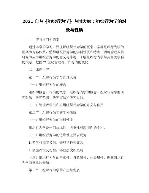 2021自考《组织行为学》考试大纲：组织行为学的对象与性质