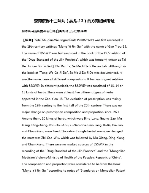 蒙药槟榔十三味丸（高尤-13）的方药组成考证