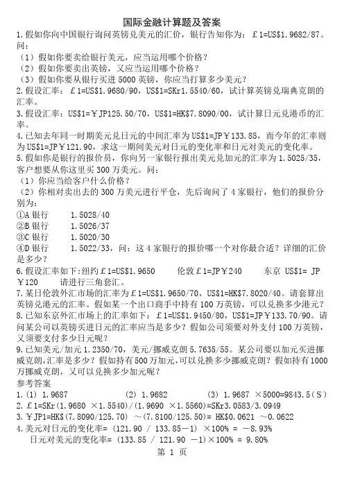 国际金融计算题及答案