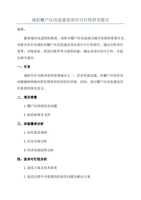 咸阳棚户区改造建设项目可行性研究报告