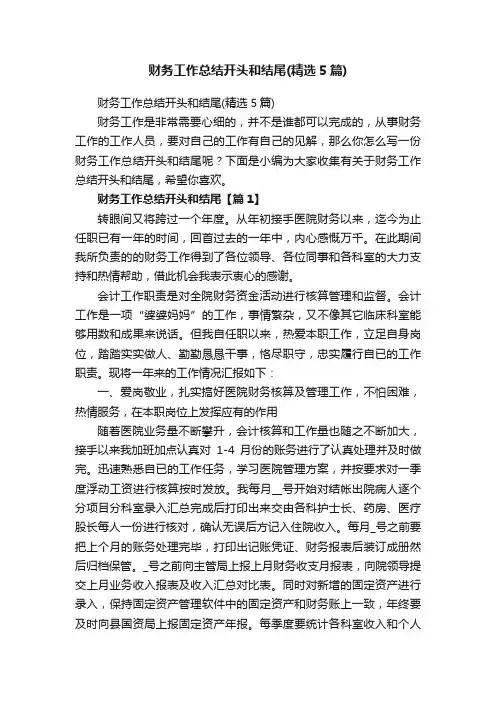财务工作总结开头和结尾（精选5篇）