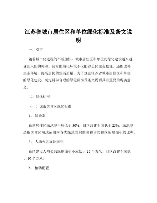 江苏省城市居住区和单位绿化标准及条文说明