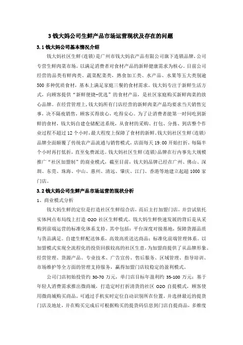 钱大妈公司生鲜产品市场运营现状及存在的问题