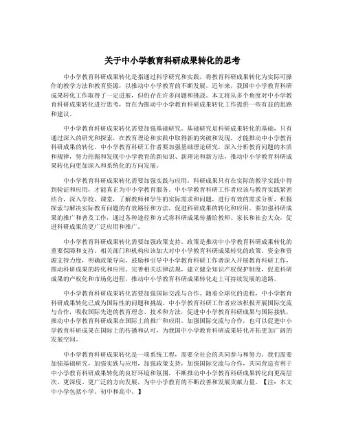 关于中小学教育科研成果转化的思考