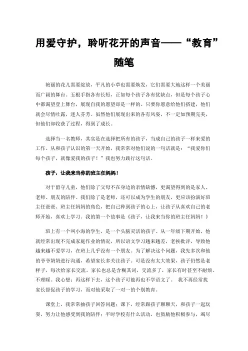 用爱守护，聆听花开的声音——“教育”随笔