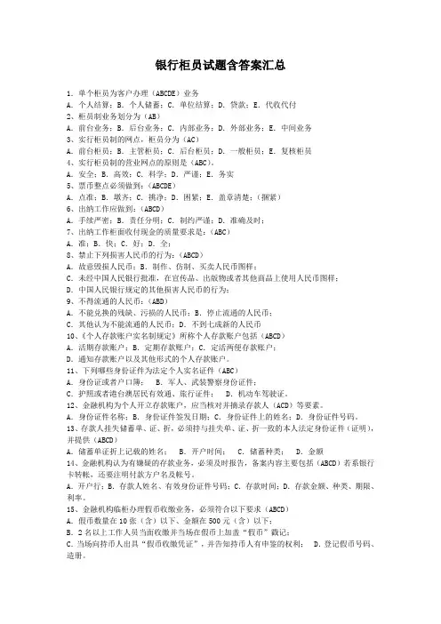 银行柜员试题含答案汇总