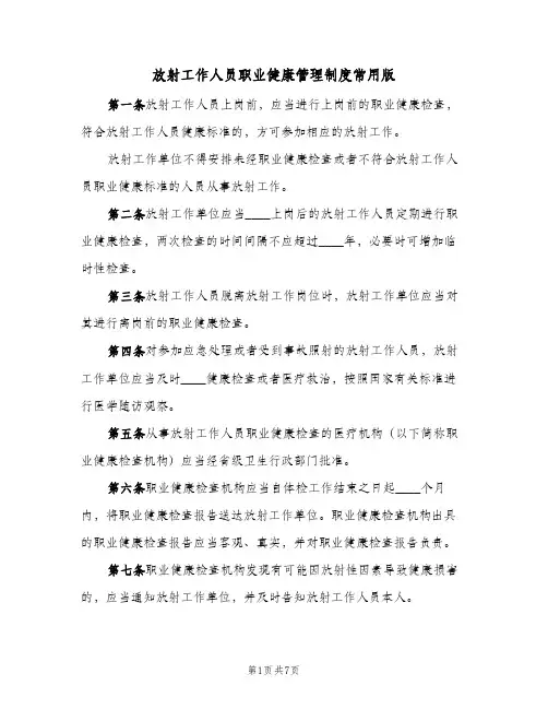 放射工作人员职业健康管理制度常用版(2篇)