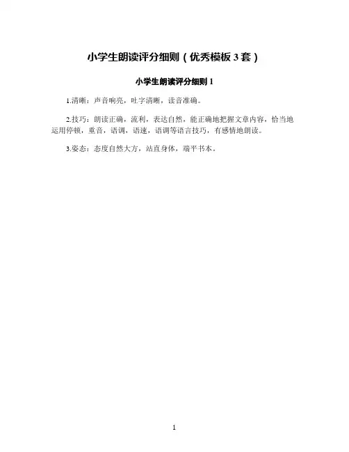 小学生朗读评分细则(优秀模板3套)