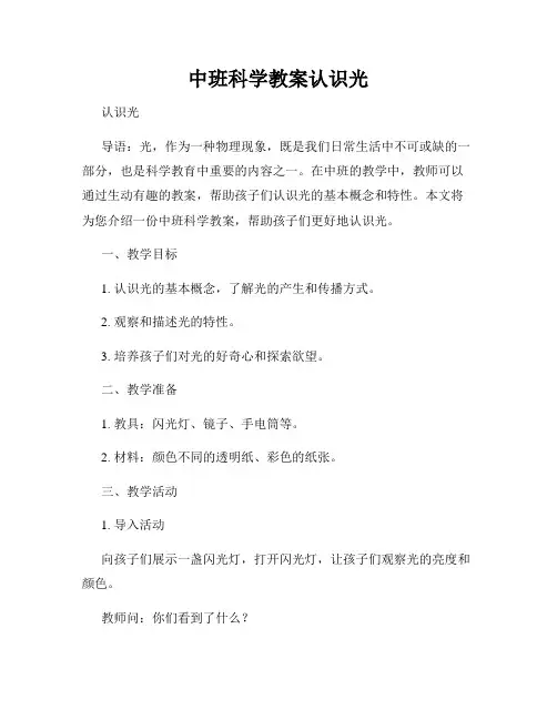 中班科学教案认识光