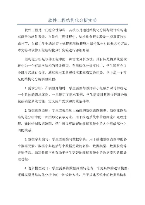 软件工程结构化分析实验