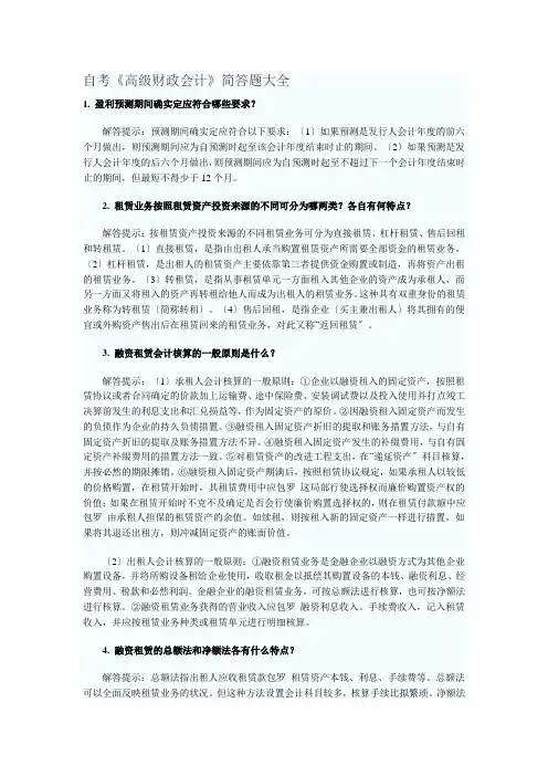 自考《高级财务会计》简答题大全