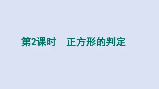 1.3.2正方形的判定 课件(共19张PPT)