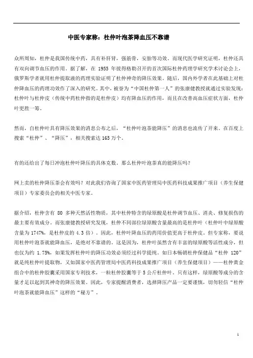 中医专家称：杜仲叶泡茶降血压不靠谱