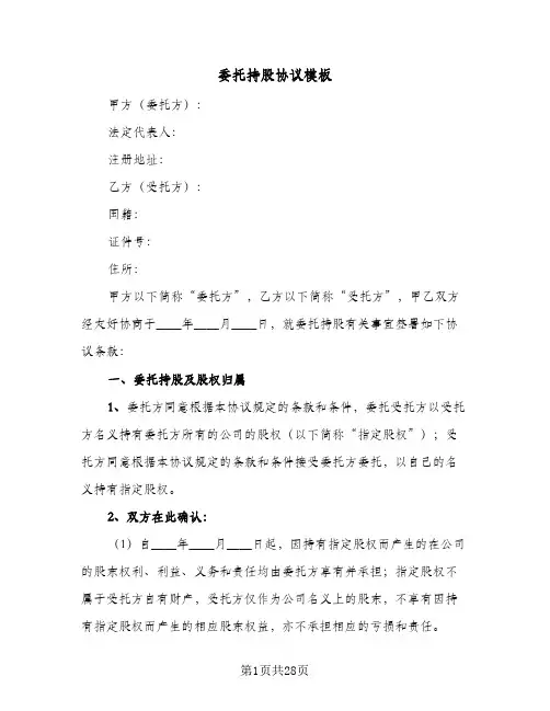 委托持股协议模板(六篇)
