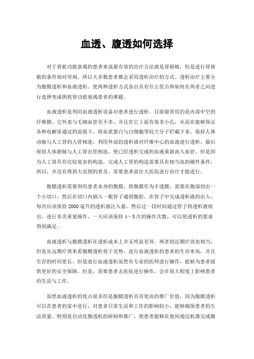 血透、腹透如何选择