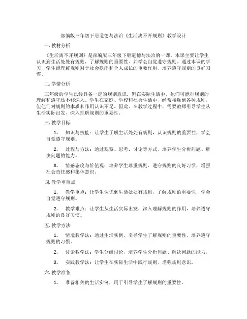 部编版三年级下册道德与法治《生活离不开规则》教学设计