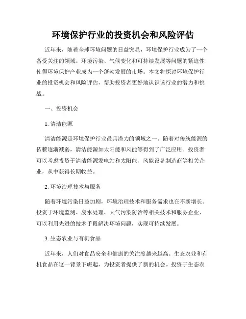 环境保护行业的投资机会和风险评估