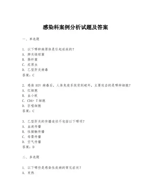 感染科案例分析试题及答案