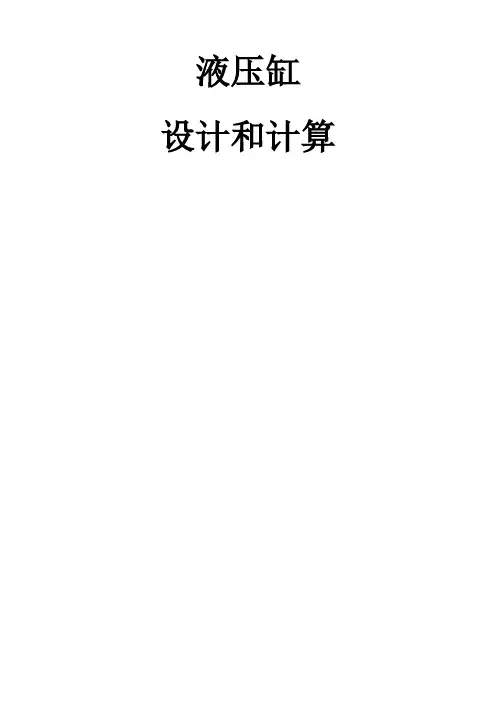 液压缸的设计和计算