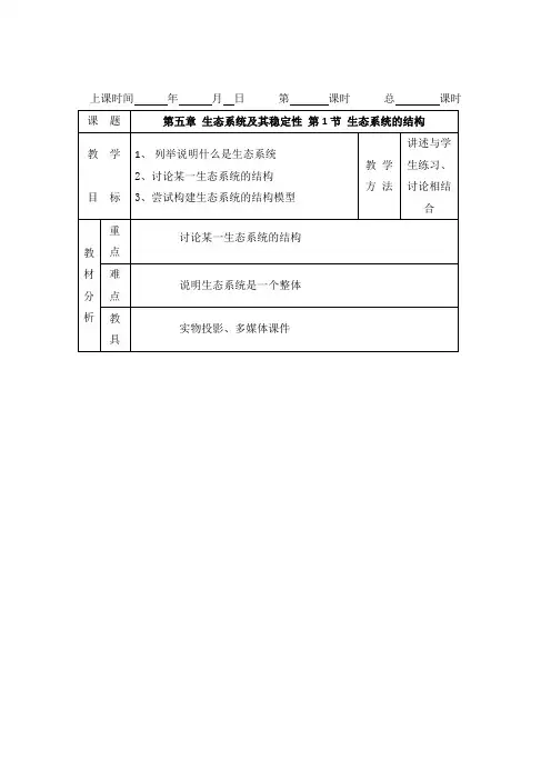 学年高二生物人教版必修3 教案：第五章 生态系统及其稳定性 第1节 生态系统的结构 Word版含答案
