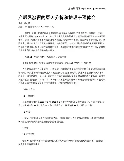 产后尿潴留的原因分析和护理干预体会