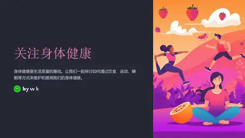 爱护身体健康主题班会PPT课件
