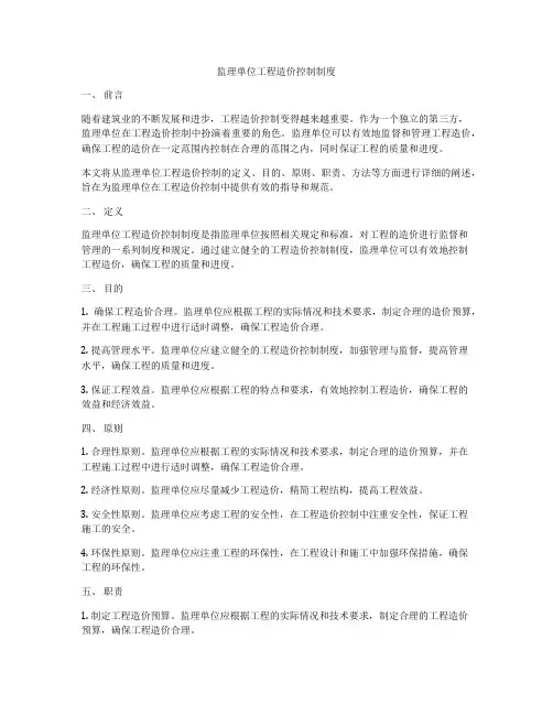 监理单位工程造价控制制度