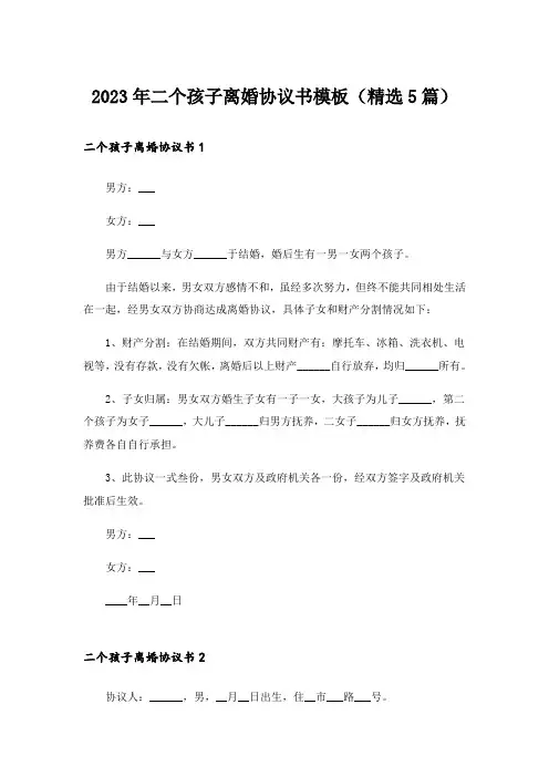 2023年二个孩子离婚协议书模板(精选5篇)