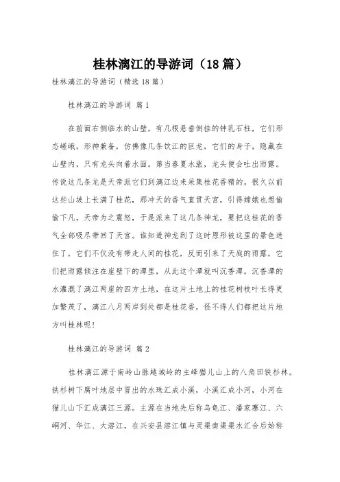 桂林漓江的导游词(18篇)
