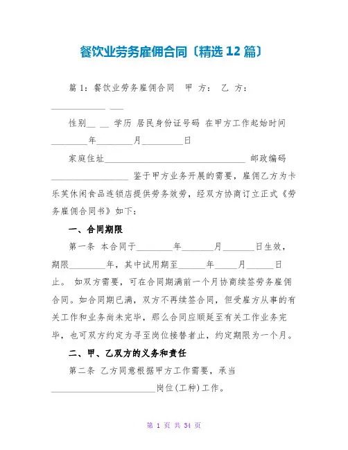 餐饮业劳务雇佣合同(精选12篇)