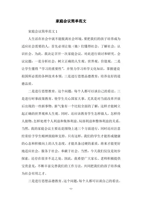 家庭会议简单范文