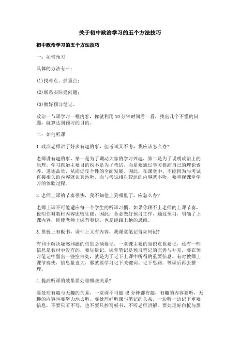 关于初中政治学习的五个方法技巧