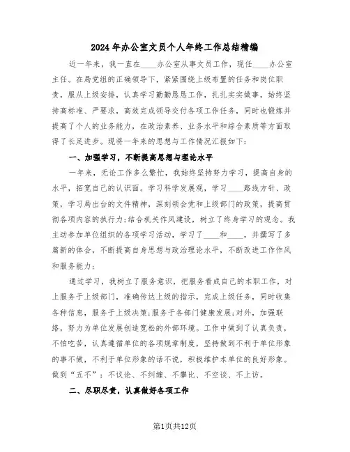 2024年办公室文员个人年终工作总结精编(四篇)