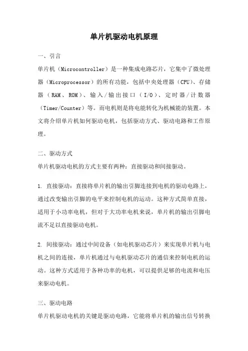 单片机驱动电机原理