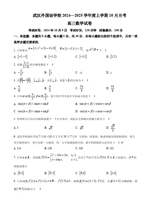 2024-2025学年湖北省武汉外国语学校高三上学期10月月考数学试题及答案