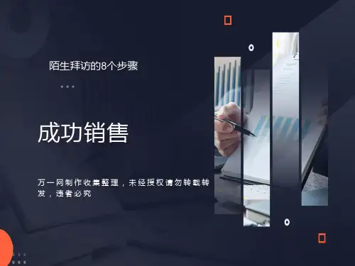 陌生拜访的8个步骤